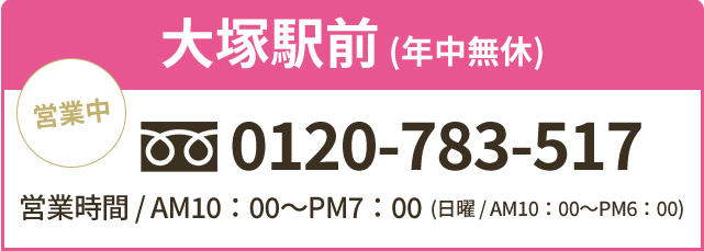 大塚駅をご利用なら大塚駅前店