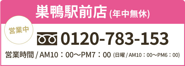 巣鴨駅をご利用なら巣鴨駅前店