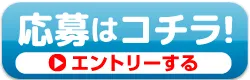 応募はこちら