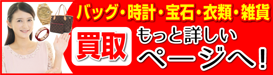 ブランド買取サイトはこちら