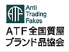ATF 全国質屋ブランド品協会