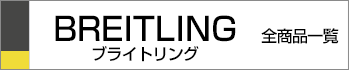 ブライトリング全商品一覧