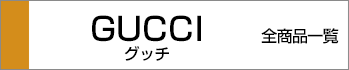 グッチ全商品一覧