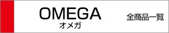 オメガ全商品一覧