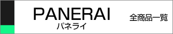 パネライ全商品一覧