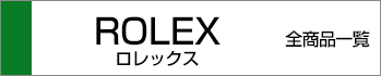 ロレックス全商品一覧