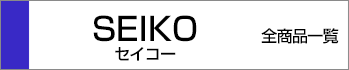 セイコー全商品一覧