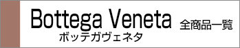 ボッテガヴェネタ全商品一覧