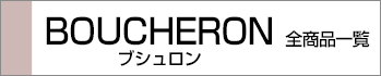 ブシュロン全商品一覧