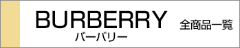 バーバリー全商品一覧