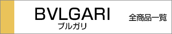 ブルガリ全商品一覧