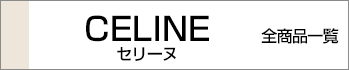 セリーヌ全商品一覧