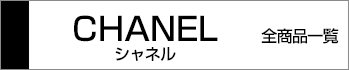 シャネル全商品一覧