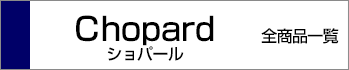 ショパール全商品一覧