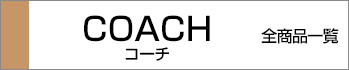 コーチ全商品一覧