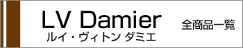 ヴィトンダミエ全商品一覧