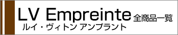 ヴィトンアンプラント全商品一覧