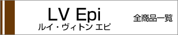 ルイヴィトンエピ全商品一覧