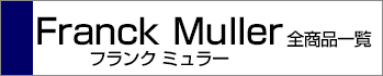 フランクミュラー全商品一覧