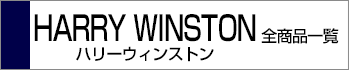 ハリーウィンストン全商品一覧