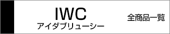 iwc全商品一覧