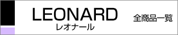 レオナール全商品一覧