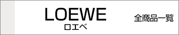 ロエベ全商品一覧