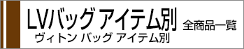 ルイヴィトンバッグ アイテム別商品一覧