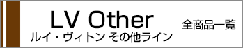 ルイヴィトンその他ライン全商品一覧