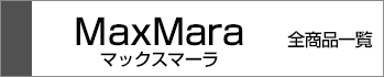 マックスマーラ全商品一覧