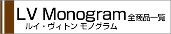 ヴィトンモノグラム全商品一覧