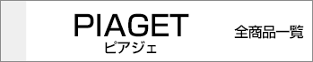 ピアジェ全商品一覧