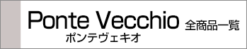 ポンテヴェキオ全商品一覧