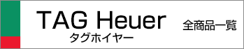 タグホイヤー全商品一覧