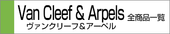 ヴァンクリーフ＆アーペル全商品一覧