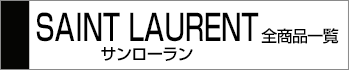 サンローラン全商品一覧