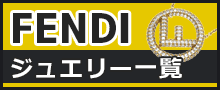 フェンディジュエリーはこちら