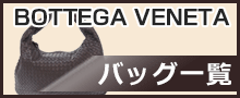 （Bottega Veneta）ボッテガヴェネタバッグはこちら