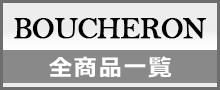 （BOUCHERON）ブシュロン一覧はこちら