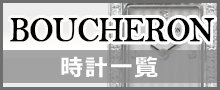 （BOUCHERON）ブシュロン時計一覧はこちら