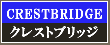 クレストブリッジはこちら