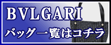 （BVLGARI）ブルガリバッグはこちら