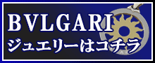 （BVLGARI）ブルガリジュエリーはこちら