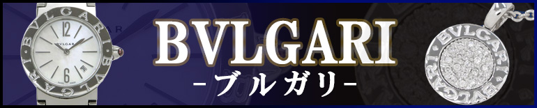 （BVLGARI）ブルガリ販売特集