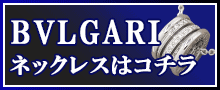 （BVLGARI）ブルガリネックレスはこちら