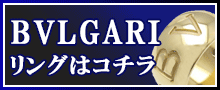 （BVLGARI）ブルガリリングはこちら