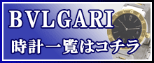 （BVLGARI）ブルガリ時計はこちら