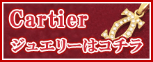 （Cartier）カルティエジュエリーはこちら