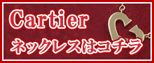 （Cartier）カルティエネックレスはこちら