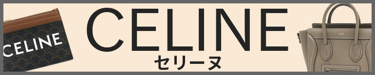 （CELINE）セリーヌ販売特集